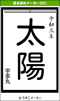 宇多丸の書き初めメーカー結果