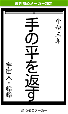 宇宙人・鈴鈴の書き初めメーカー結果