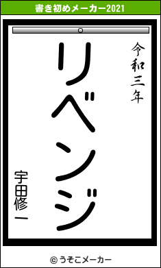 宇田修一の書き初めメーカー結果