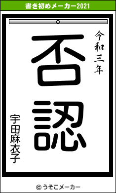宇田麻衣子の書き初めメーカー結果