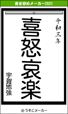 宇賀地強の書き初めメーカー結果