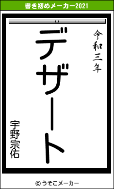 宇野宗佑の書き初めメーカー結果