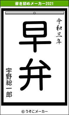 宇野総一郎の書き初めメーカー結果