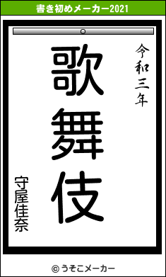 守屋佳奈の書き初めメーカー結果
