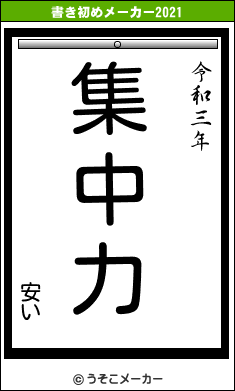 安いの書き初めメーカー結果