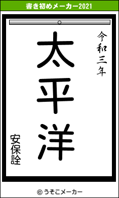安保詮の書き初めメーカー結果