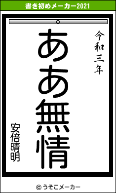 安倍晴明の書き初めメーカー結果