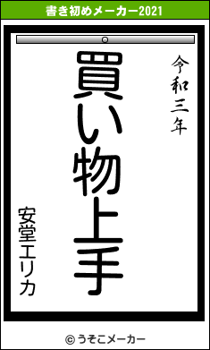 安堂エリカの書き初めメーカー結果