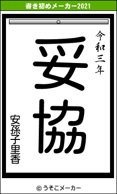 安孫子里香の書き初めメーカー結果