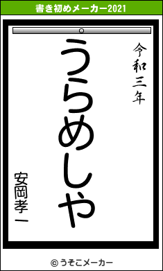 安岡孝一の書き初めメーカー結果