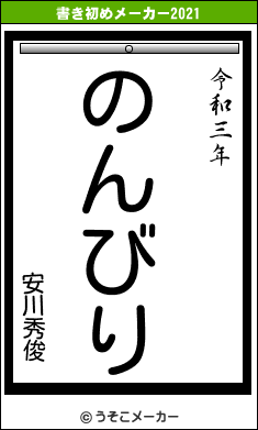 安川秀俊の書き初めメーカー結果