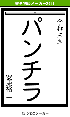 安東裕二の書き初めメーカー結果