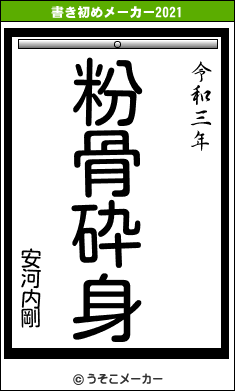 安河内剛の書き初めメーカー結果
