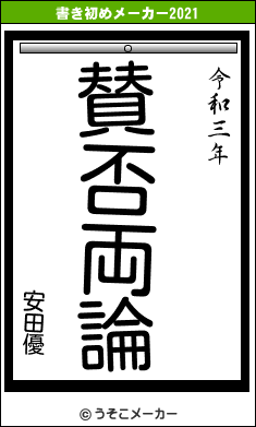 安田優の書き初めメーカー結果