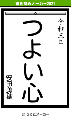 安田美穂の書き初めメーカー結果