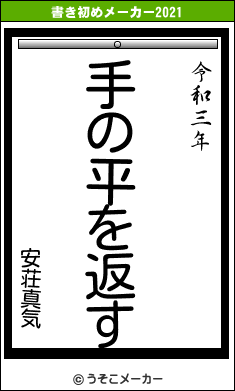 安荘真気の書き初めメーカー結果