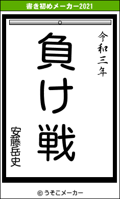 安藤岳史の書き初めメーカー結果