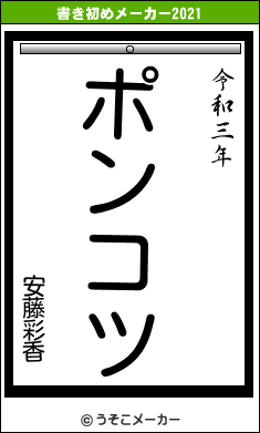 安藤彩香の書き初めメーカー結果