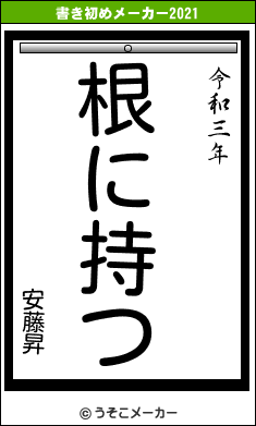安藤昇の書き初めメーカー結果