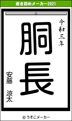安藤 涼太の書き初めメーカー結果