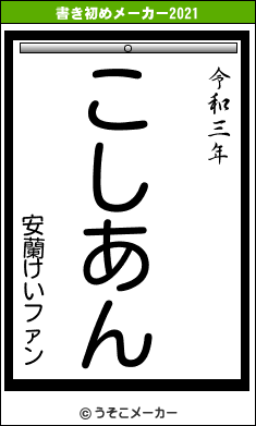 安蘭けいファンの書き初めメーカー結果