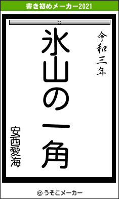 安西愛海の書き初めメーカー結果