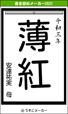 安達祐実 母の書き初めメーカー結果