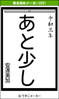 安達美加の書き初めメーカー結果