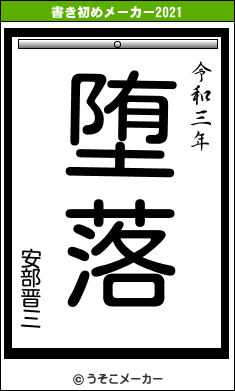 安部晋三の書き初めメーカー結果