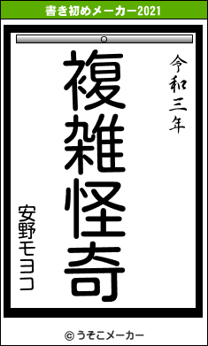 安野モヨコの書き初めメーカー結果