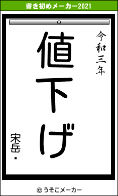 宋岳鑫の書き初めメーカー結果