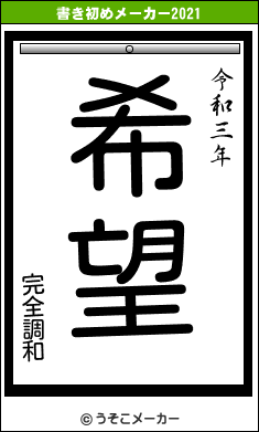 完全調和の書き初めメーカー結果