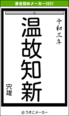 宍雄の書き初めメーカー結果