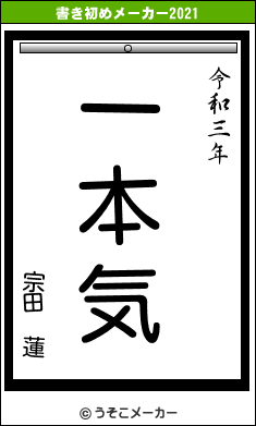 宗田 蓮の書き初めメーカー結果