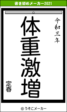 定春の書き初めメーカー結果