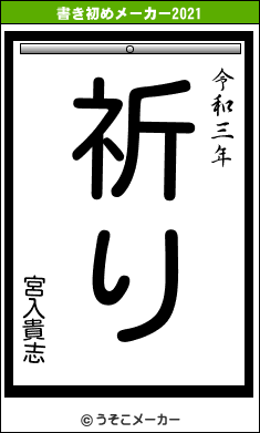 宮入貴志の書き初めメーカー結果