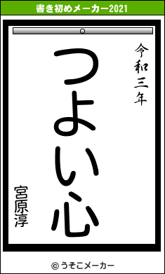 宮原淳の書き初めメーカー結果