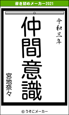 宮地奈々の書き初めメーカー結果