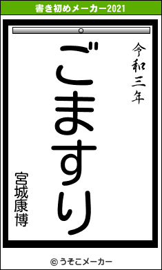 宮城康博の書き初めメーカー結果