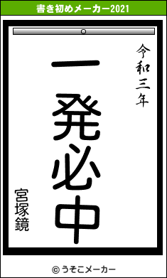 宮塚鏡の書き初めメーカー結果