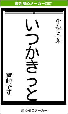 宮崎ですの書き初めメーカー結果