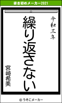 宮崎希美の書き初めメーカー結果