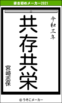 宮崎志保の書き初めメーカー結果