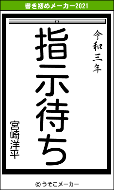 宮崎洋平の書き初めメーカー結果