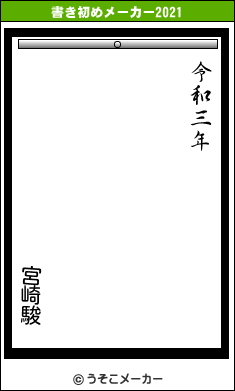 宮崎駿の書き初めメーカー結果