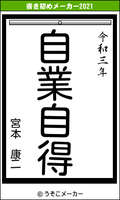 宮本　康二の書き初めメーカー結果