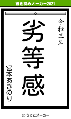 宮本あきのりの書き初めメーカー結果