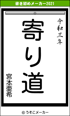 宮本亜希の書き初めメーカー結果