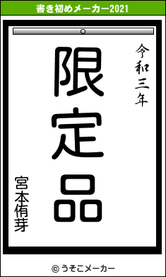 宮本侑芽の書き初めメーカー結果
