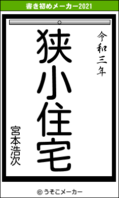 宮本浩次の書き初めメーカー結果